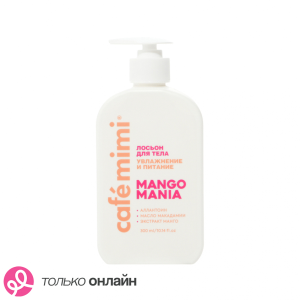 Лосьон для тела `CAFE MIMI` `COLOURS` MANGO MANIA ниацинамид, масло кокоса, экстракт гуавы 300 мл